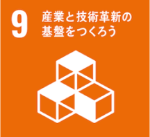 産業と技術革新の基盤をつくろう